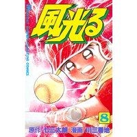 風光る 七三太朗 他 電子コミックをお得にレンタル Renta