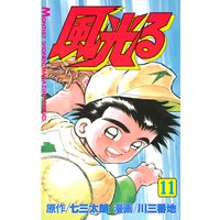 風光る 七三太朗 他 電子コミックをお得にレンタル Renta