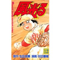 風光る 12巻 七三太朗 他 電子コミックをお得にレンタル Renta