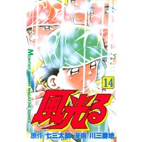 風光る 七三太朗 他 電子コミックをお得にレンタル Renta