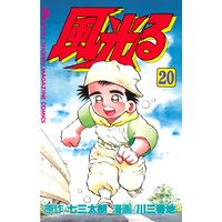 風光る 七三太朗 他 電子コミックをお得にレンタル Renta