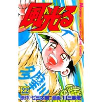 風光る 七三太朗 他 電子コミックをお得にレンタル Renta