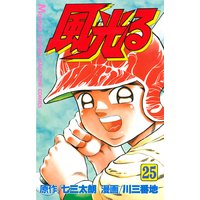 風光る 七三太朗 他 電子コミックをお得にレンタル Renta