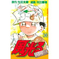 風光る 七三太朗 他 電子コミックをお得にレンタル Renta