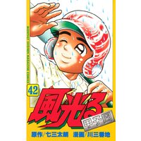 風光る 七三太朗 他 電子コミックをお得にレンタル Renta