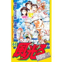 風光る 七三太朗 他 電子コミックをお得にレンタル Renta