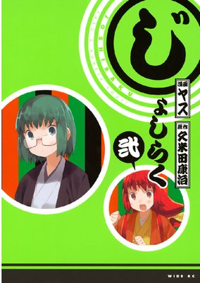 じょしらく 2巻