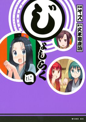 じょしらく 4巻