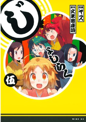 じょしらく 5巻