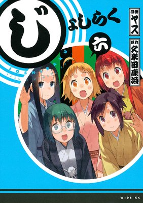 じょしらく 6巻