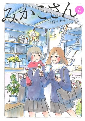 �ߤ������� 4��