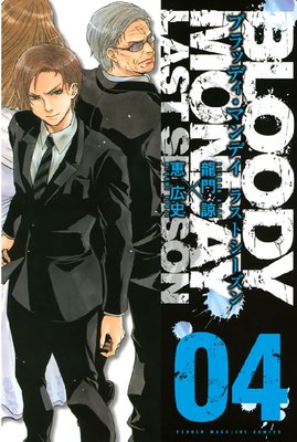 BLOODY MONDAY ラストシーズン 4巻