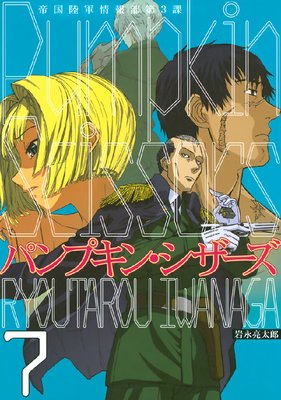 パンプキン・シザーズ 帝国陸軍情報部第3課 16/岩永亮太郎