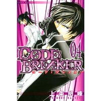 C0de Breaker 4巻 上条明峰 電子コミックをお得にレンタル Renta