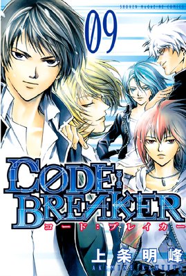 C0DE：BREAKER |上条明峰 | まずは無料試し読み！Renta!(レンタ)