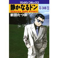 静かなるドン第38巻