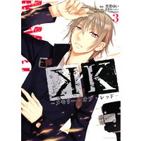 K ―メモリー・オブ・レッド― 3巻