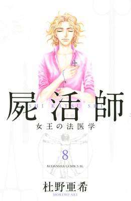 屍活師 女王の法医学 |杜野亜希 | まずは無料試し読み！Renta!(レンタ)