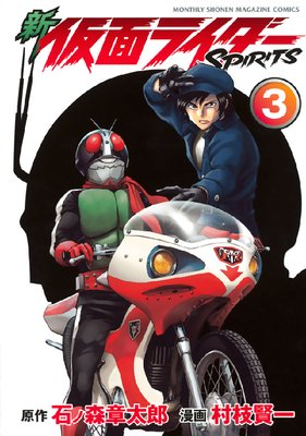 ここ 新 仮面ライダーSPIRITS 3巻 |石ノ森章太郎他 | まずは無料
