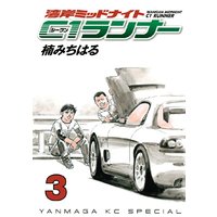 湾岸ミッドナイト C1ランナー 楠みちはる 電子コミックをお得にレンタル Renta