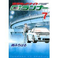 湾岸ミッドナイト C1ランナー 4巻 楠みちはる 電子コミックをお得にレンタル Renta