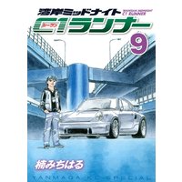 湾岸ミッドナイト C1ランナー 11巻 楠みちはる 電子コミックをお得にレンタル Renta