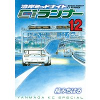 湾岸ミッドナイト C1ランナー 4巻 楠みちはる 電子コミックをお得にレンタル Renta