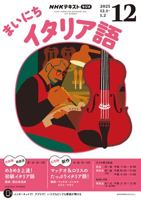 NHK�饸�� �ޤ��ˤ������ꥢ�� 2025ǯ12���