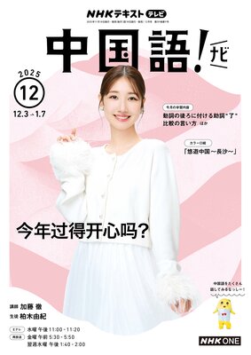 NHK�ƥ�� ���졪 �ʥ� 2025ǯ12���