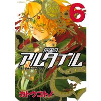 将国のアルタイル 22巻 カトウコトノ 電子コミックをお得にレンタル Renta