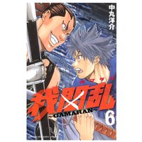 我間乱 Gamaran 6巻 中丸洋介 電子コミックをお得にレンタル Renta