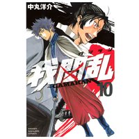 我間乱 Gamaran 10巻 中丸洋介 電子コミックをお得にレンタル Renta