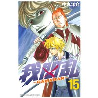 我間乱 Gamaran 15巻 中丸洋介 電子コミックをお得にレンタル Renta