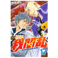 我間乱 Gamaran 17巻 中丸洋介 電子コミックをお得にレンタル Renta