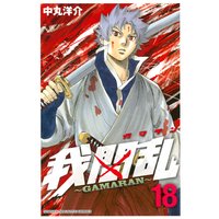 我間乱 Gamaran 3巻 中丸洋介 電子コミックをお得にレンタル Renta