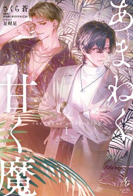 ���ޤͤ��Ť��� succubus awakening