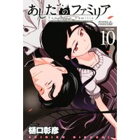 あしたのファミリア 11巻 樋口彰彦 電子コミックをお得にレンタル Renta