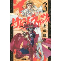 サムライ ラガッツィ 戦国少年西方見聞録 金田達也 電子コミックをお得にレンタル Renta