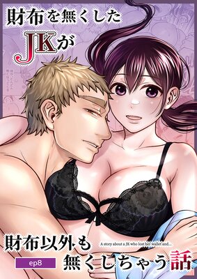 ���ۤ�̵������JK�����۰ʳ���̵�������㤦�� ep8��ɽ��