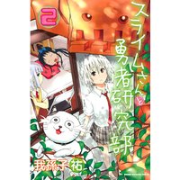 スライムさんと勇者研究部 2巻 我孫子祐 電子コミックをお得にレンタル Renta