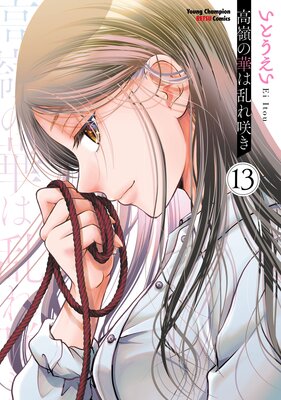 高嶺の華は乱れ咲き |いとうえい | まずは無料試し読み！Renta!(レンタ)