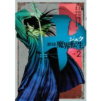 十 忍法魔界転生 2巻 山田風太郎 他 電子コミックをお得にレンタル Renta