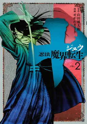 十 ~忍法魔界転生~ 2巻