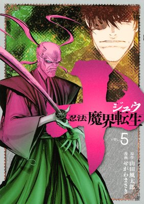 十 ~忍法魔界転生~ 5巻