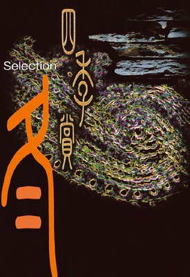 ���ե��̡���͵���CHRONICLE 1987-2000