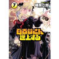 百舌谷さん逆上する 篠房六郎 電子コミックをお得にレンタル Renta