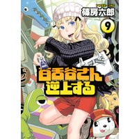 百舌谷さん逆上する 篠房六郎 電子コミックをお得にレンタル Renta