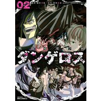 戦闘破壊学園ダンゲロス 2巻 架神恭介 他 電子コミックをお得にレンタル Renta