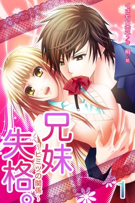 兄妹失格。〜ヒミツの関係