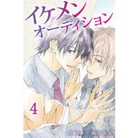 イケメンオーディション 4